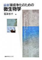 最新環境浄化のための微生物学