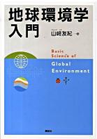 地球環境学入門