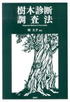 樹木診断調査法