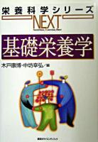 基礎栄養学 ＜栄養科学シリーズNEXT / 中坊幸弘  山本茂 総編集＞