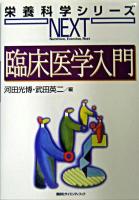 臨床医学入門 ＜栄養科学シリーズNEXT / 中坊幸弘  山本茂 総編集＞