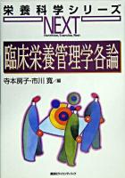 臨床栄養管理学各論 ＜栄養科学シリーズNEXT / 中坊幸弘  山本茂 総編集＞