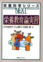 栄養教育論実習 ＜栄養科学シリーズnext＞