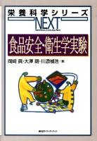 食品安全・衛生学実験 ＜栄養科学シリーズnext＞