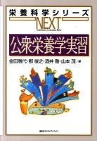 公衆栄養学実習 ＜栄養科学シリーズnext＞