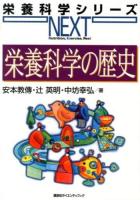 栄養科学の歴史 ＜栄養科学シリーズNEXT / 中坊幸弘  山本茂 シリーズ総編集＞