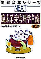 臨床栄養管理学各論 ＜栄養科学シリーズnext＞ 第2版.