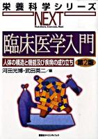 臨床医学入門 : 人体の構造と機能及び疾病の成り立ち ＜栄養科学シリーズnext＞ 第2版.
