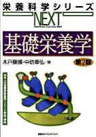 基礎栄養学 ＜栄養科学シリーズnext＞ 第2版.