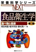 食品衛生学 : 食べ物と健康 ＜栄養科学シリーズnext / 中坊幸弘  山本茂 総編集＞ 第3版.