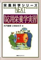 NEXT応用栄養学実習 ＜栄養科学シリーズNEXT / 中坊幸弘  山本茂 シリーズ総編集＞
