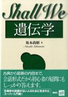 Shall we遺伝学 ＜Shall weシリーズ＞