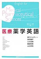 医療薬学英語