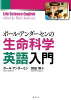 ポール・アンダーセンの生命科学英語入門 = Life Science English