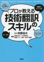 プロが教える技術翻訳のスキル = Learning Technical Translation Skills from Experts