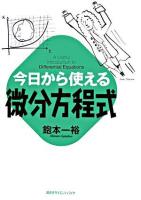 今日から使える微分方程式 ＜今日から使えるシリーズ＞