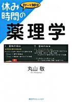 休み時間の薬理学 ＜休み時間シリーズ＞