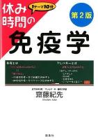 休み時間の免疫学 ＜休み時間シリーズ＞ 第2版.