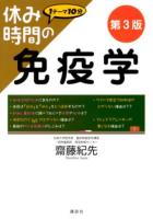 休み時間の免疫学 ＜休み時間シリーズ＞ 第3版