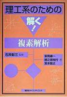 理工系のための解く!複素解析