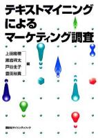 テキストマイニングによるマーケティング調査