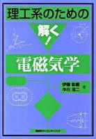 理工系のための解く!電磁気学 ＜理工系のための解く!シリーズ＞