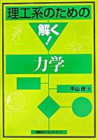 理工系のための解く!力学