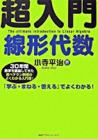 超入門線形代数