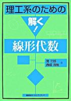理工系のための解く!線形代数