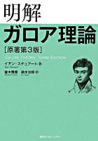 明解ガロア理論 [原著第3版]
