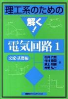 理工系のための解く!電気回路 1(交流・基礎編) ＜理工系のための解く!シリーズ＞