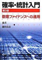 確率・統計入門 : 数理ファイナンスへの適用 第2版.