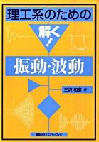 理工系のための解く!振動・波動 ＜理工系のための解く!シリーズ＞