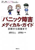 「パニック障害」メディカル・ガイド : 診断から回復まで ＜マンガこころbooks＞