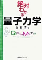 絶対わかる量子力学 ＜絶対わかる物理シリーズ＞