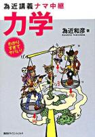 為近講義ナマ中継力学 ＜わかりすぎてヤバい!シリーズ＞