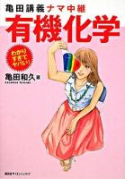 亀田講義ナマ中継有機化学 ＜わかりすぎてヤバい!シリーズ＞