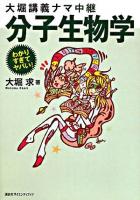大堀講義ナマ中継分子生物学 ＜わかりすぎてヤバい!シリーズ＞