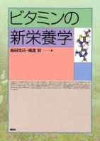 ビタミンの新栄養学