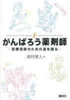 がんばろう薬剤師 = Looking for the possible approach to clinical practice by pharmacists. : 医療貢献のための道を探る
