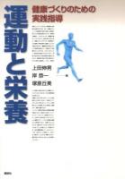 運動と栄養 : 健康づくりのための実践指導