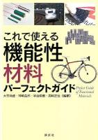 これで使える機能性材料パーフェクトガイド