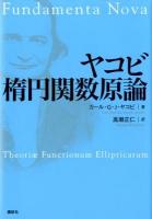 ヤコビ楕円関数原論