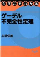 今度こそわかるゲーデル不完全性定理 第2刷