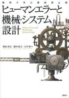ヒューマンエラーと機械・システム設計 = Human Error and Mechanical Systems Design : 事例で学ぶ事故防止策