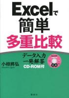 Excelで簡単多重比較