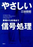 やさしい信号処理