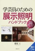 学芸員のための展示照明ハンドブック