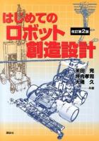 はじめてのロボット創造設計 改訂第2版.
