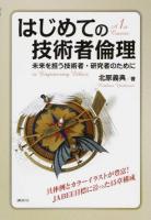 はじめての技術者倫理